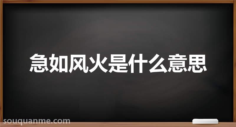 急如风火是什么意思 急如风火的拼音 急如风火的成语解释